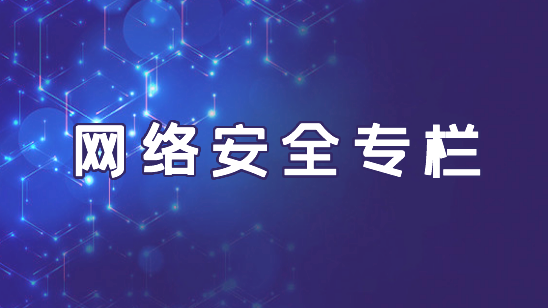 網絡安全專欄